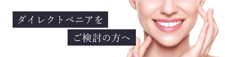 ダイレクトベニアをご検討の方へ